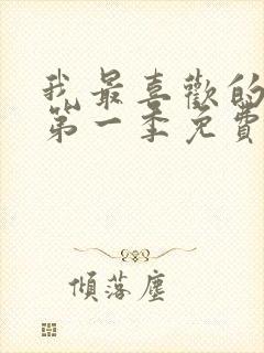 我最喜欢的妈妈第一季免费观看