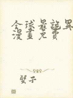 全球最诡异时代漫画免费