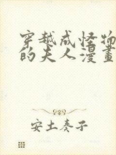 穿越成怪物太子的夫人漫画免费漫画