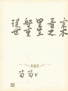 从哪里看完结末世重生之木系异能者