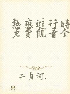 热恋进行时短剧免费观看全集高清