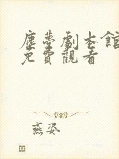 尘梦剧本馆全集免费观看