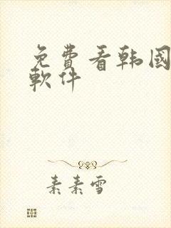 免费看韩国漫画软件