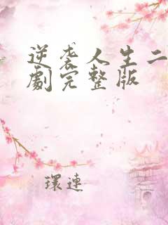 逆袭人生二虎短剧完整版