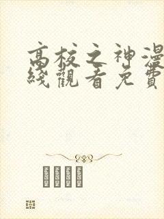 高校之神漫画在线观看免费