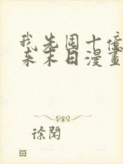 我先囤十亿物资来末日漫画免费