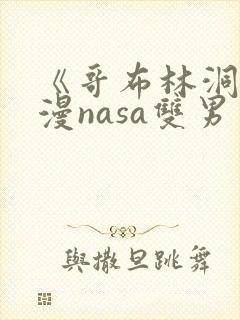 《哥布林洞窟动漫nasa双男主》