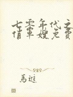 七零年代之神医俏军嫂免费阅读