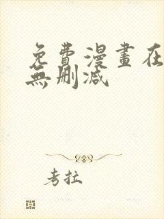 免费漫画在线看无删减