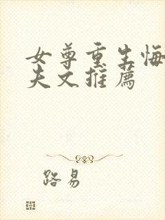 女尊重生悔过宠夫文推荐