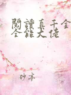 阅读真千金她是全能大佬