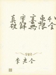 真实赛车4中文破解无限金币