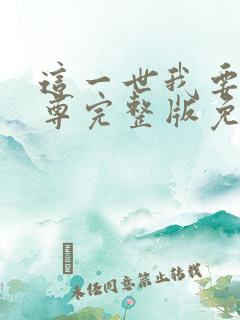 这一世我要当至尊完整版免费阅读