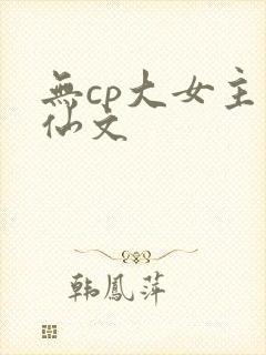 无cp大女主修仙文
