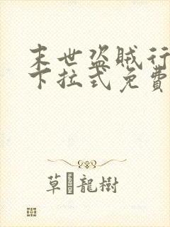 末世盗贼行漫画下拉式免费