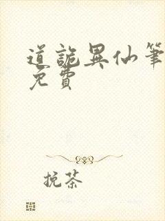 道诡异仙笔趣阁免费