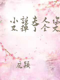 小说夫人你马甲又掉了全文阅读