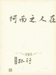 柯南之人在酒厂