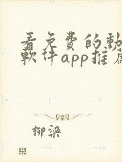 看免费的动漫的软件app推荐