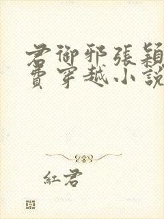 君御邪张颖萱免费穿越小说