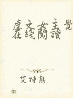 虐文女主觉醒了在线阅读