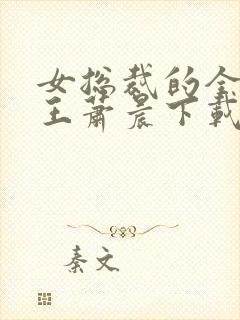 女总裁的全能兵王萧晨下载