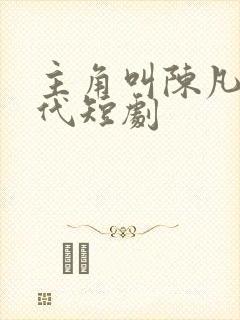 主角叫陈凡的现代短剧