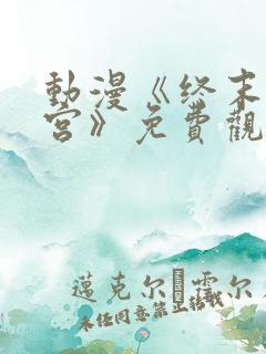 动漫《终末的后宫》免费观看