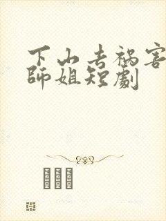 下山去祸害六个师姐短剧