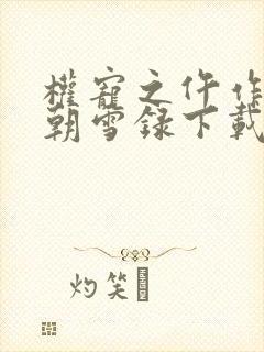 权宠之仵作医妃朝雪录下载全文