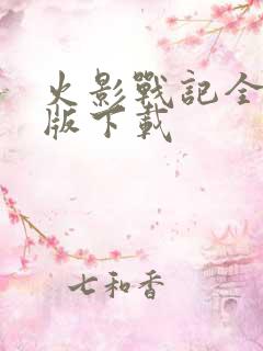 火影战记全人物版下载