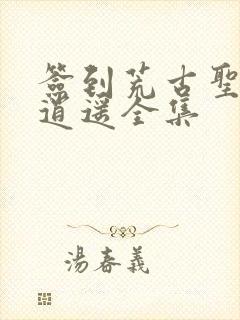 签到荒古圣体君逍遥全集