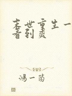 末世重生一口气看到爽