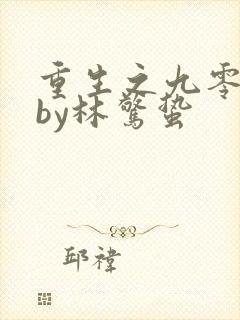 重生之九零年代by林惊蛰