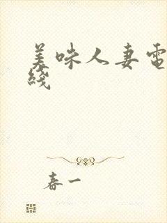 美味人妻电影在线