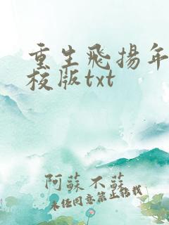 重生飞扬年代精校版txt