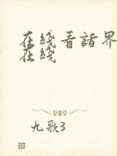 在线看诸界末日在线