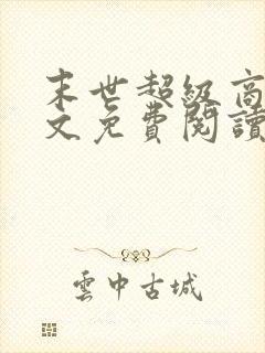 末世超级商人全文免费阅读