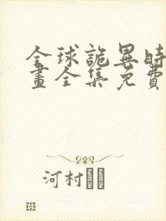 全球诡异时代漫画全集免费漫画台