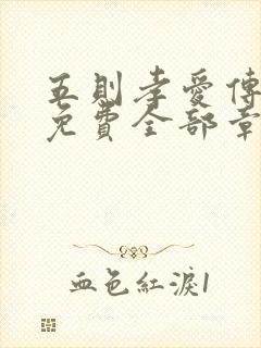 五则孝爱传漫画免费全部章节阅读