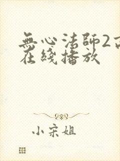 无心法师2高清在线播放