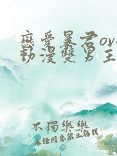 恋爱暴君ova动漫双男主剧