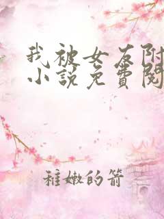 我被女友附身了小说免费阅读全文