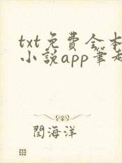 txt免费全本小说app笔趣阁