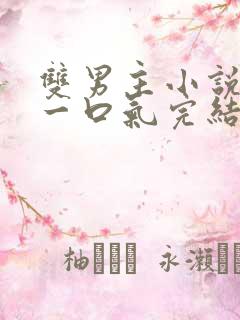 双男主小说推文一口气完结