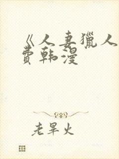 《人妻猎人》免费韩漫