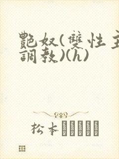 艳奴(双性主奴调教)(h)