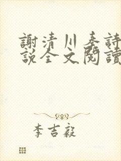 谢清川秦诗芮小说全文阅读