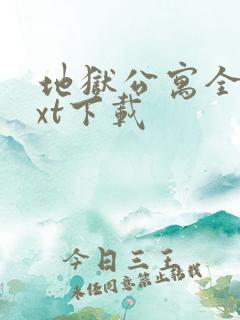 地狱公寓全文txt下载