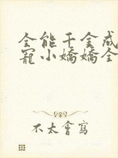 全能千金成了团宠小娇娇全文免费阅读